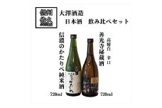 大澤酒造 日本酒2種飲み比べ『善光寺秘蔵酒 ＆ 信濃のかたりべ純米酒』720ml×各1本（沖縄・離島は配送不可）長野県 信州 地酒 晩酌 熱燗 GI長野認定【 酒 さけ 長野県 佐久市】