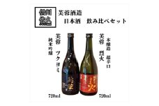芙蓉酒造 日本酒2種飲み比べ『金宝芙蓉ツクヨミ純米吟醸 ＆ 芙蓉超辛口烈火』720ml×各1本（沖縄・離島は配送不可）長野県 信州 地酒 晩酌 熱燗【 日本酒 酒 さけ 長野県 佐久市】