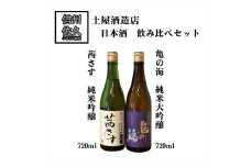 土屋酒造店　日本酒2種飲み比べセット『亀の海純米大吟醸 ＆ 茜さす純米吟醸』720ml×各1本（沖縄・離島は配送不可）長野県 信州 地酒 晩酌 GI長野認定 減農薬栽培米【 日本酒 酒 さけ 長野県 佐久市】