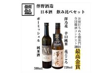 伴野酒造 日本酒2種飲み比べ『ボーミッシェル500ml ＆ 澤乃花 花ごころ720ml』（沖縄・離島は配送不可）長野県 信州 地酒 晩酌 ぬる燗【 日本酒 酒 さけ 長野県 佐久市】