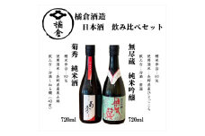 橘倉酒造 日本酒2種飲み比べ『菊秀純米酒 ＆ 無尽蔵純米吟醸』720ml×各1本（沖縄・離島は配送不可）長野県 信州 地酒 晩酌 ぬる燗【 日本酒 酒 さけ 長野県 佐久市】