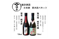 橘倉酒造 日本酒2種飲み比べ『菊秀純米酒 ＆ 無尽蔵純米吟醸』720ml×各1本（沖縄・離島は配送不可）長野県 信州 地酒 晩酌 ぬる燗【 日本酒 酒 さけ 長野県 佐久市】