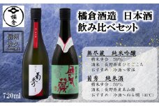 橘倉酒造 日本酒2種飲み比べ『菊秀純米酒 ＆ 無尽蔵純米吟醸』720ml×各1本（沖縄・離島は配送不可）長野県 信州 地酒 晩酌 ぬる燗【 日本酒 酒 さけ 長野県 佐久市】