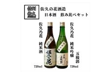 佐久の花酒造 日本酒2種飲み比べ『佐久乃花(純米酒 ＆ 五稜郭純米吟醸)』720ml×各1本（沖縄・離島は配送不可）長野県 信州 地酒 晩酌【 日本酒 酒 さけ 長野県 佐久市】
