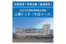 【佐久市立国保浅間総合病院】半日人間ドック利用券（日帰り・１名様分）　健康　診断　健診　検診　早期発見　予防【 長野県 佐久市 】
