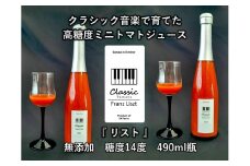 糖度14度ミニトマトジュース（490ml瓶 x 1本）クラシックトマト『リスト』使用 野菜 生活 ジュース 飲料 ドリンク 信州 長野県【 トマトジュース 長野県 佐久市 旬彩 】