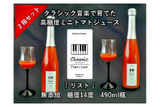 糖度14度ミニトマトジュース（490ml瓶 x 2本セット） クラシックトマト『リスト』使用 野菜 生活 ジュース 飲料 ドリンク 信州 長野県【 トマトジュース 長野県 佐久市 旬彩 】