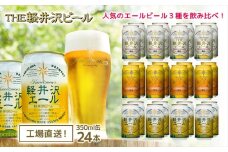 クラフトビール THE軽井沢ビール 3種24缶 飲み比べ セット | 軽井沢ブルワリー 350ml クラフトビール 地ビール 缶ビール ビール エールビール 黒ビール ホワイトビール おすすめ 人気のクラフトビール 長野県 佐久市 ふるさと納税 