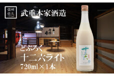武重本家酒造の『 どぶろく 十二六ライト』720ml（沖縄・離島は配送不可）長野県 信州 日本酒 地酒 低アルコール 晩酌 ギフト 記念日 冷酒 【 長野県 佐久市 】