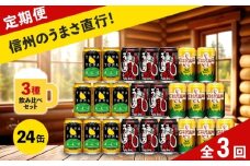 【定期便3カ月】 クラフトビール 350ml 3種24本 飲み比べセット 【ヤッホーブルーイング よなよなエール クラフトザウルス ペールエール 軽井沢高原ビール 地ビール お酒 酒 長野県 佐久市 】