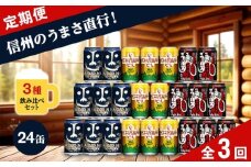 【定期便3カ月】 クラフトビール 350ml 3種24本 飲み比べセット 【ヤッホーブルーイング インドの青鬼 クラフトザウルス ペールエール 軽井沢高原ビール 地ビール お酒 酒 長野県 佐久市 】