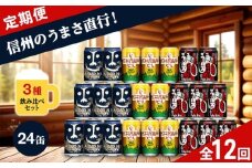 【定期便12カ月】 クラフトビール 350ml 3種24本 飲み比べセット 【ヤッホーブルーイング インドの青鬼 クラフトザウルス ペールエール 軽井沢高原ビール 地ビール お酒 酒 長野県 佐久市 】