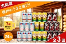 【定期便3カ月】 クラフトビール 350ml 3種24本 飲み比べセット 【水曜日のネコ クラフトザウルス ペールエール 軽井沢高原ビール 地ビール お酒 酒 長野県 佐久市 】