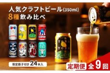 【定期便9カ月】 クラフトビール 350ml  8種24本 飲み比べセット佐久市限定品 オリジナル【ヤッホーブルーイング 地ビール 詰め合わせ よなよなの里  よなよなエール インドの青鬼 水曜日のネコ 】