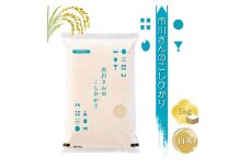 【令和7年産・白米5kg】特別栽培米 市川さんのこしひかり （2025年11月出荷開始予定）先行予約 新米 信州【 コシヒカリ お米 新米予約 長野県 佐久市 】