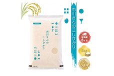【令和7年産・7分つき米5kg×定期便6カ月】特別栽培米 市川さんのこしひかり （2025年11月出荷開始予定）先行予約 新米 信州【 コシヒカリ お米 新米予約 長野県 佐久市 】