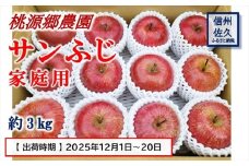 【期間限定】桃源郷のサンふじ　家庭用　約3kg　（2025年12月1日～20日出荷／北海道・沖縄・離島は配送不可）　フルーツ　産地直送　旬　信州　長野　佐久市　旬彩　玉数指定なし