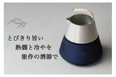 hiyakan fuji 夏富士ブルー【 日本酒器 錫酒器 熱燗 冷酒 能作 工芸 酒かん器 酒燗 錫 錫器 信州 長野県 佐久 】