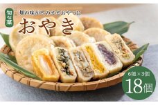 【信州名物】おやき 18個 ( 6種 × 3 個 ) 信州の郷土料理 手作り   長野県 千曲市
