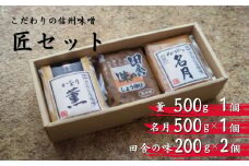 【11月上旬~2月下旬発送】季節限定 信州 味噌 匠（たくみ）セット 薫 名月 みそ 大豆 米麹 出汁 調味料 長野県 千曲市