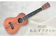 SUMIあんずウクレレ ( コンサート ) 国産木材 ハンドメイド 高音質 アコースティック 希少材