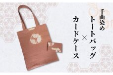 千曲染め トートバッグ×カードケースセット 草木染め ハンドメイド エコバッグ  信州 長野県 千曲市