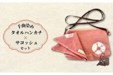 千曲染め サコッシュ×タオルハンカチセット 草木染め 手染め ナチュラルギフト 信州 長野県 千曲市