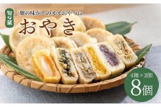 手作り おやき 8個(4種×各2個) 信州名物 郷土料理 伝統の味 長野県 千曲市