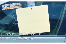 ニックカーウインドウガード サイドガラス用 (2枚1組） 車用品 カー用品 霜よけ 霜除け カバー 日除け サンシェード 冬対策 夏対策 オールシーズン 千曲市 長野県 信州