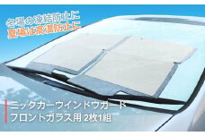 ニックカーウインドウガード フロントガラス用 (2枚1組）車用品 カー用品 霜よけ 霜除け カバー 日除け サンシェード 冬対策 夏対策 オールシーズン 千曲市 長野 信州