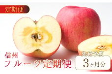 【2025年先行予約】【定期便3回】 シャインマスカット 2~3房(約1~1.2kg)/１回 信州りんごの詰合せ 約3kg(8~11玉)/1回 サンふじ 約5kg(10~18玉)1回  果物 フルーツ 長野県産 千曲市 信州
