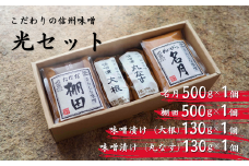 信州味噌 光（ひかり）セット みそ 漬け物 調味料 おかず 長野県 千曲市