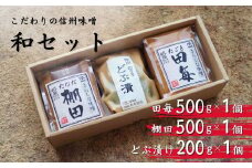 信州味噌 和（なごみ）セット みそ 調味料 おかず 長野県 千曲市