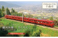 観光列車 「 ろくもん 」 選べるプラン (食事付きプラン) 【1名様】鉄道旅 旅行 観光 信州 千曲市 長野県