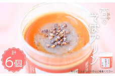 萱 の そばプリン 6個 スイーツ デザート そば茶 お菓子 おやつ 手づくり たまご不使用 保存料不使用 長野県 千曲市  信州