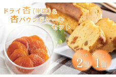 ドライ杏(半生) & 杏パウンドケーキ セット ドライあんず 半生ドライフルーツ 果物 長野県産 信州 千曲市 
