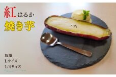 冷凍 焼き芋 紅はるか Lサイズ 1/4カット さつまいも スイーツ おやつ 信州 長野県 千曲市