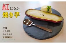 【定期便6回】冷凍 焼き芋 紅はるか Lサイズ 1/4カット さつまいも スイーツ おやつ 信州 長野県 千曲市