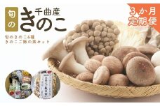 【定期便3ヶ月】旬のきのこ6種+きのこご飯の素セット 有機栽培 炊き込み 信州 長野県産 千曲市