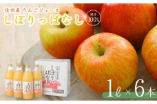 信州産 りんごジュース 「しぼりっぱなし」 ストレート果汁100％ (1L×6本) ストレートジュース 千曲市 長野県 信州