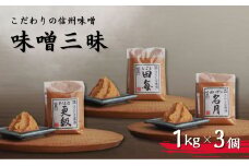 こだわり信州味噌 味噌三昧 (1kg×3個) 国産味噌 発酵調味料 発酵食品 みそ 長野県 千曲市