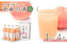 信州産 白桃ジュース 「千曲の滴」 ストレート果汁100％  (1L×4本)  川中島白桃 ももジュース ストレートジュース 砂糖不使用 果物 千曲市 長野県 信州
