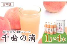 信州産 白桃ジュース 「千曲の滴」 ストレート果汁100％  (1L×4本)  川中島白桃 ももジュース ストレートジュース 砂糖不使用 果物 千曲市 長野県 信州
