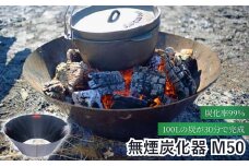 無煙炭化器 M50 焚き火 火災予防 炭づくり 土壌改良 ステンレス製 信州 長野県 千曲市