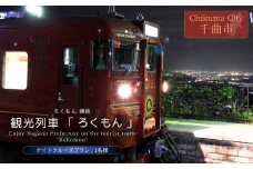 観光列車 「ろくもん」 姨捨ナイトクルーズプラン ご招待 【1名様】 旅行 鉄道旅行 信州旅行 食事付き 夜景 ワイン 長野県 千曲市