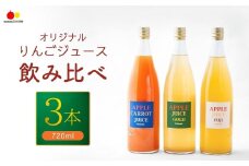 若草農園オリジナルりんごジュース２本(シナノゴールド・ふじ)＆にんじんりんごジュース 720ml 計3本(各1本) セット 野菜 ストレートジュース 飲み比べ 詰合せ 千曲市 長野県 信州