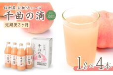 【定期便3ヶ月】信州産 白桃ジュース 「千曲の滴」 ストレート果汁100％  (1L×4本) 川中島白桃 フルーツジュース ももジュース ストレートジュース 砂糖不使用 果物 千曲市 長野県 信州