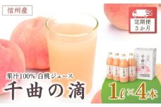 【定期便3ヶ月】信州産 白桃ジュース 「千曲の滴」 ストレート果汁100％  (1L×4本) 川中島白桃 フルーツジュース ももジュース ストレートジュース 砂糖不使用 果物 千曲市 長野県 信州