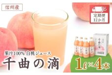 【定期便12ヶ月】信州産 白桃ジュース 「千曲の滴」 ストレート果汁100％  (1L×4本) 川中島白桃 フルーツジュース ももジュース ストレートジュース 砂糖不使用 果物 千曲市 長野県 信州