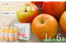 【定期便3ヶ月】信州産 りんごジュース 「しぼりっぱなし」 ストレート果汁100％ (1L×6本) フルーツジュース ストレートジュース 千曲市 長野県 信州